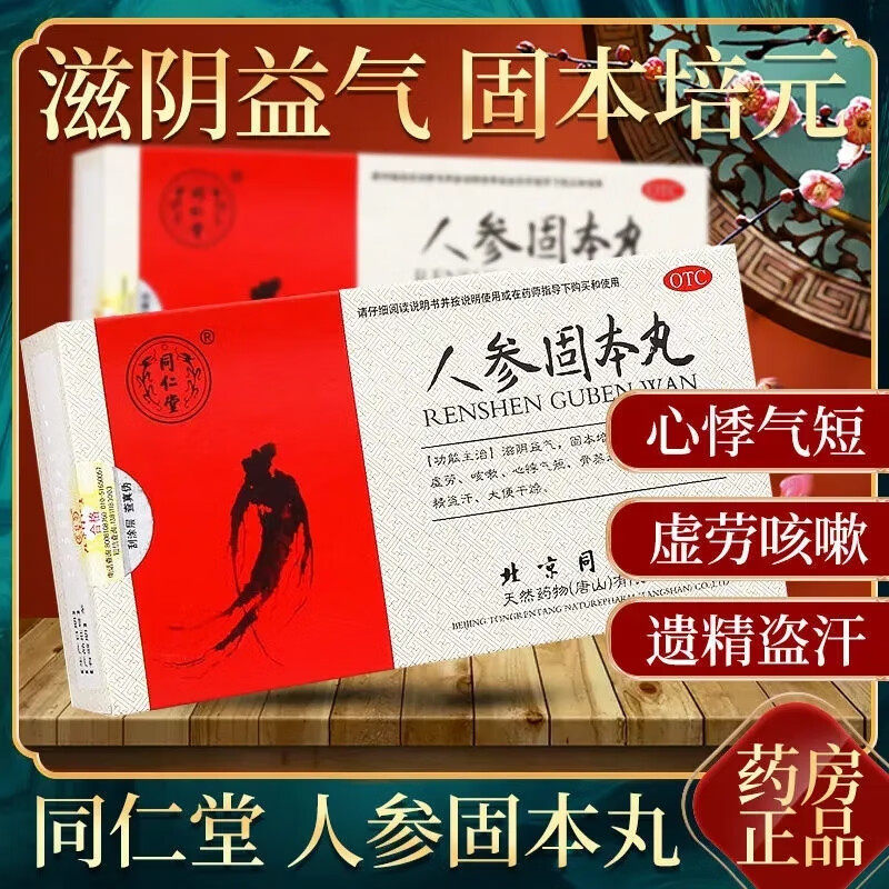 北京同仁堂人参生固本丸益气养阴固本培元参茸补肾壮阳中成药正品