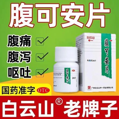 白云山中一 腹可安片 24片 清热利湿 收敛止痛 腹痛腹泻 呕吐