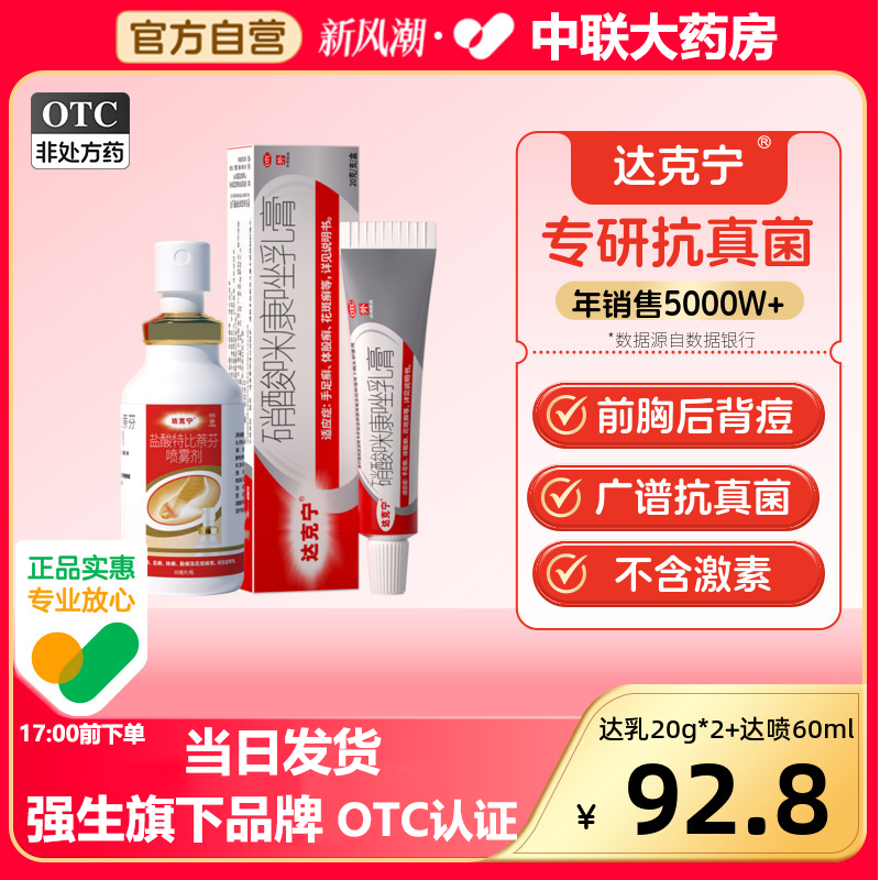 【达克宁】硝酸咪康唑乳膏2%*20g*1支/盒