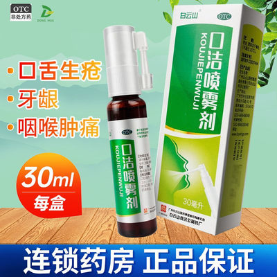 【白云山】口洁喷雾剂30ml*1瓶/盒