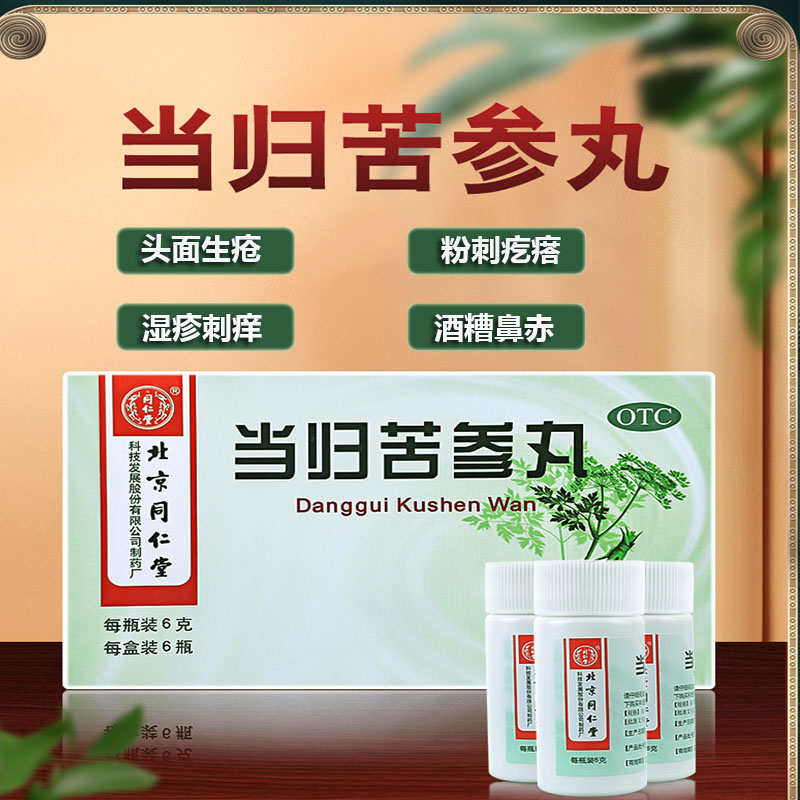 【同仁堂】当归苦参丸6g*6瓶/盒