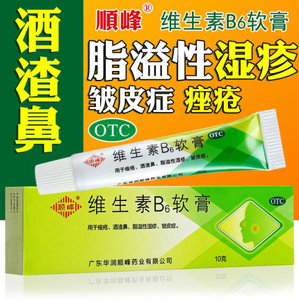 顺峰维生素b6软膏+阿达帕林痘痘黑头修复消炎痘印脂溢性皮炎非999