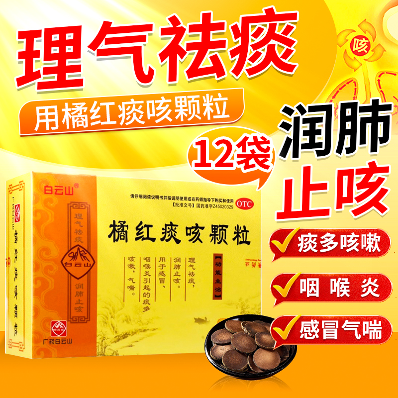 【白云山】橘红痰咳颗粒10g*12袋/盒