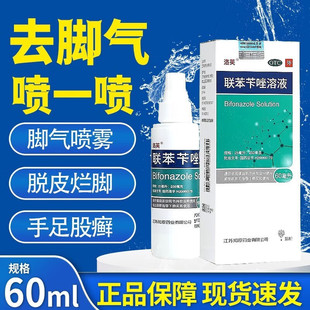 洛芙联苯咔唑喷雾官方旗舰店脚气止痒灰指甲专用药联苯苄挫喷雾剂