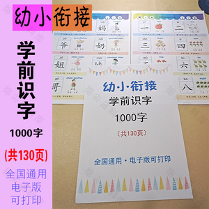 幼小衔接一年级学前识字1000字组词拼音儿童幼儿园学习资料电子版
