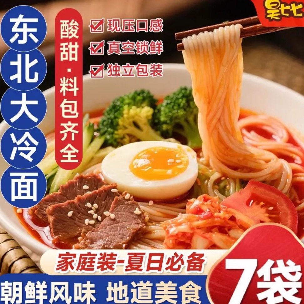 昊七七正宗东北大冷面延吉朝鲜族韩式风味大份量延边冷面夏日美食