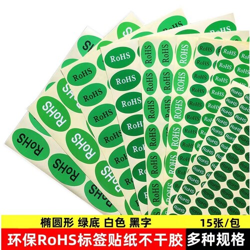 ROHS环保标签贴纸绿色环保不干胶rohs标签贴纸