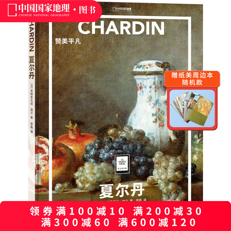 夏尔丹：赞美平凡 纸上美术馆系列中国国家地理世界名画册书籍画集