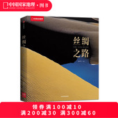 自然风光 中国段 人文环境 历史遗迹 300多幅照片 丝绸之路黄秀芳主编 58位摄影师 中国国家地理系列