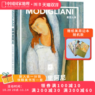 莫迪里阿尼：重塑人体纸上美术馆 世界名画册作品集书籍绘画作