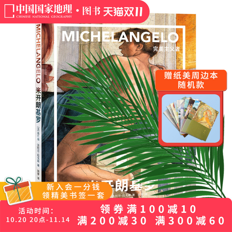 米开朗基罗：完美主义者