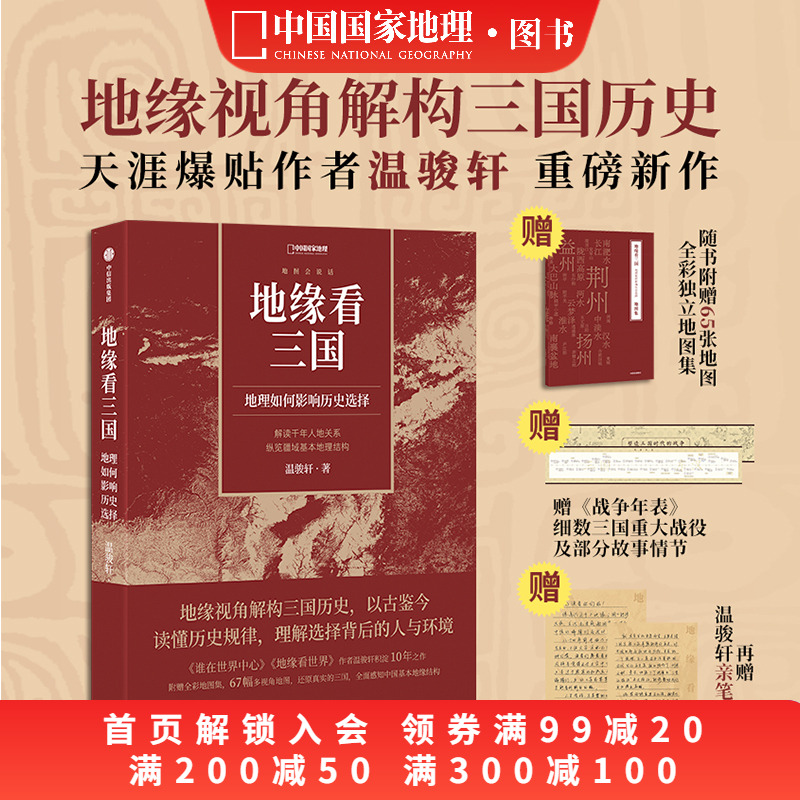 地缘看三国：地理如何影响历史