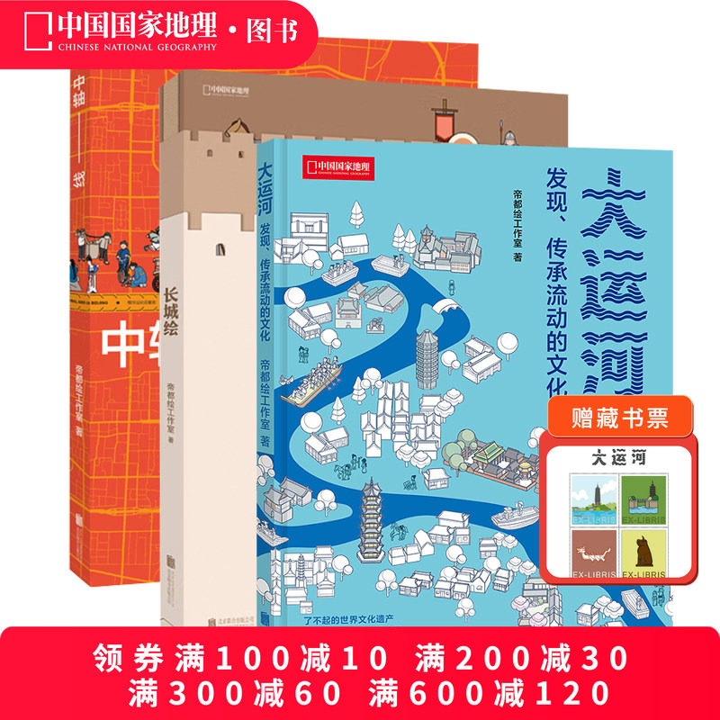 帝都绘图解世界遗产三册套装 大运河中轴线长城绘 中国国家地理