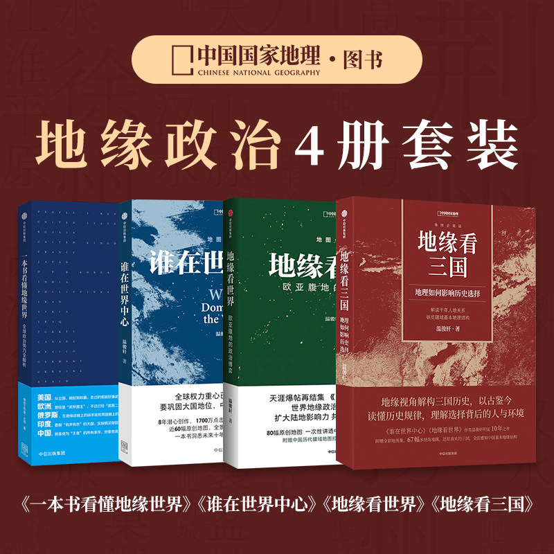 地缘看三国+地缘看世界+谁在世界中心+一本书看懂地缘世界 中国国家地理地温骏轩图会说话系列套装书籍,书籍/杂志/报纸,世界军事,淘宝优惠券,粉丝福利购,淘宝优惠卷