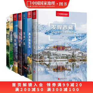 7册 中国国家地理发现系列套装 西藏四川内蒙古广东宁夏青海旅游摄影攻略书