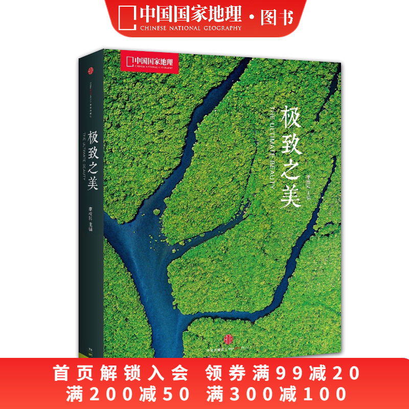 中国国家地理摄影集风景摄影画册