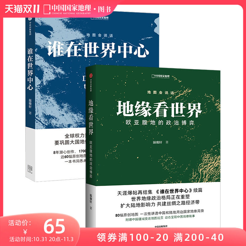 地缘看世界+谁在世界中心 套装2册 欧亚腹地的世界政治博弈温骏轩著 中国国家地理使用感如何?