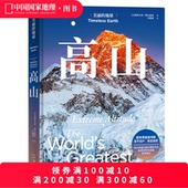 美丽 地球系列中国国家地理 地球.高山