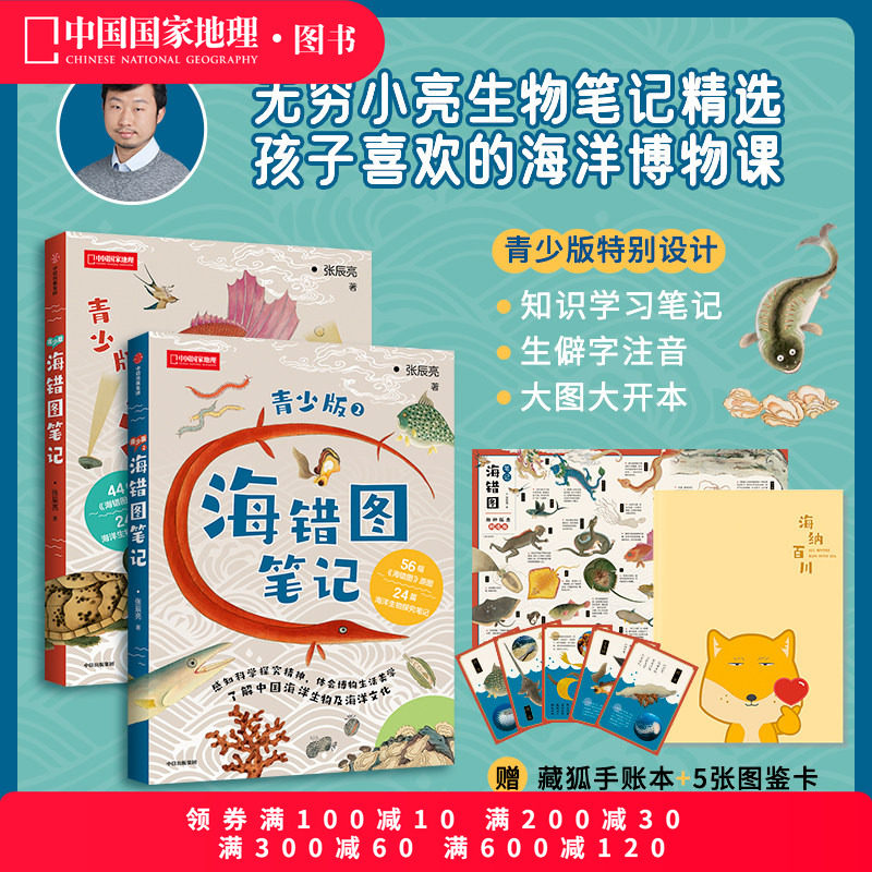 海错图笔记青少版两册套装 青少版1+青少版2 送藏狐手账本无穷小亮张辰亮著少儿青少年科普读物