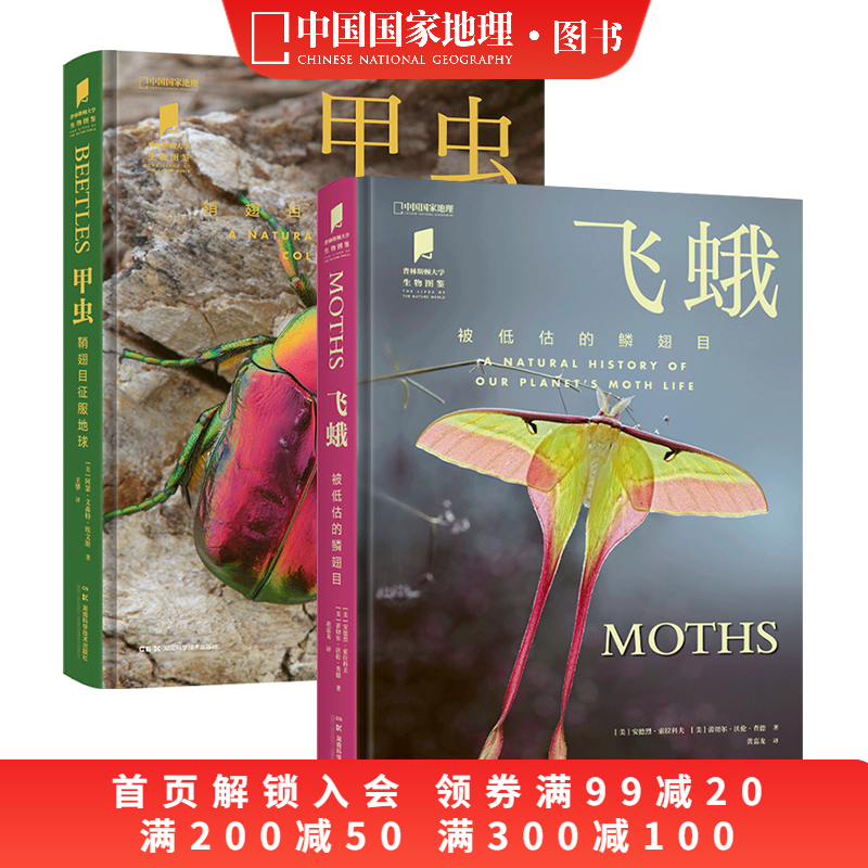 飞蛾+甲虫 共两册 中国国家地理普林斯顿大学生物图鉴系列昆虫自然百科科普读物