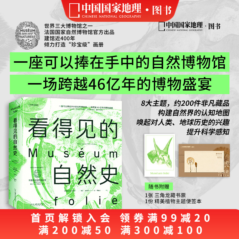 看得见的自然史 法国国家自然博物馆编著中国国家地理博物学自然史古生物学地质学 - 封面