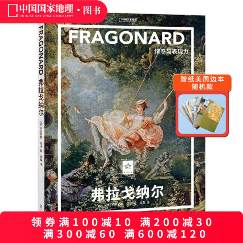弗拉戈纳尔：情感与表现力