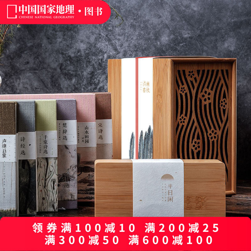 诗画春秋 中国国家地理诗画系列珍藏版 精装套装6册礼盒声律启蒙 宋诗选 诗经选 山水田园诗 楚辞选 千家诗选
