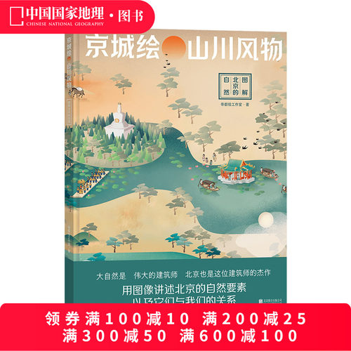 京城绘山川风物：图解北京的自然