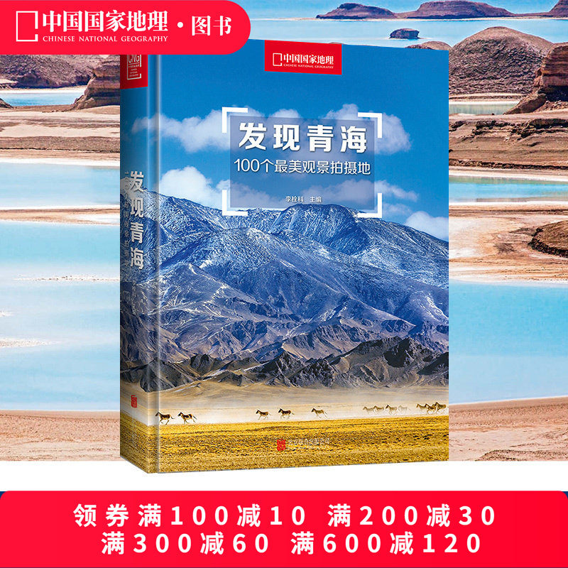 发现青海100个观景拍摄地图片
