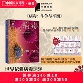 系列 普林斯顿大学生物图鉴 病毒：斗争与平衡 中国国家地理