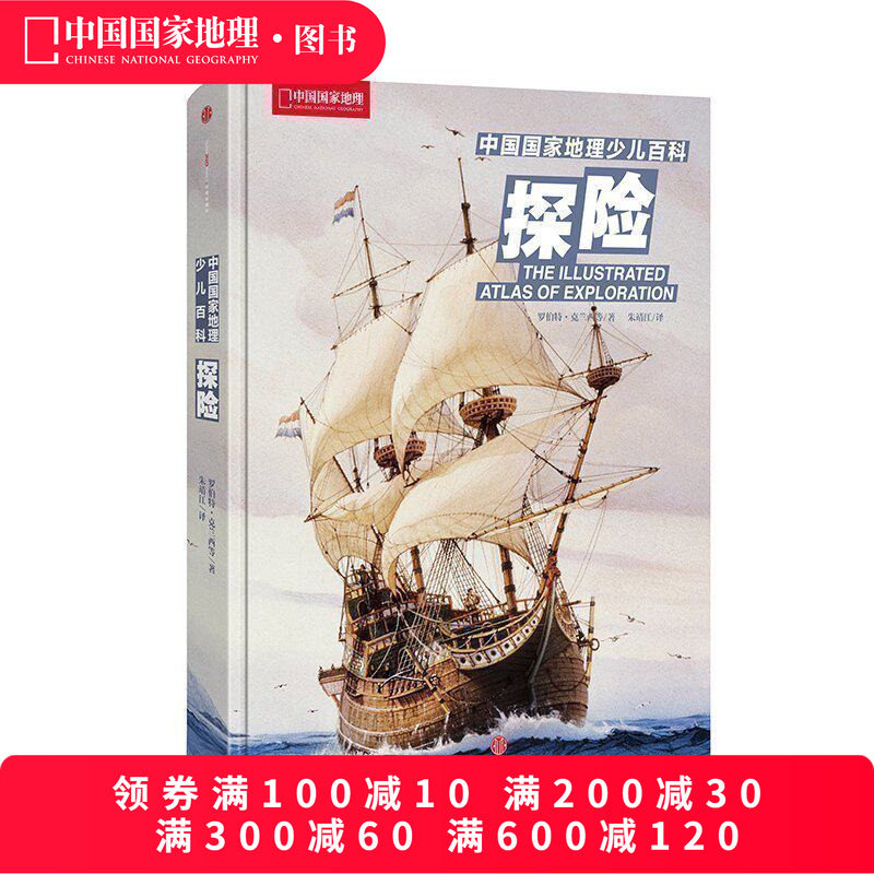 《中国国家地理少儿百科：探险》中国国家地理 [澳]罗伯特·克兰西等著益智游戏少儿探险童书青少年科学普书