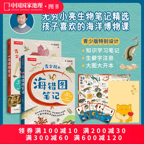 海错图青少版两册套装张辰亮著