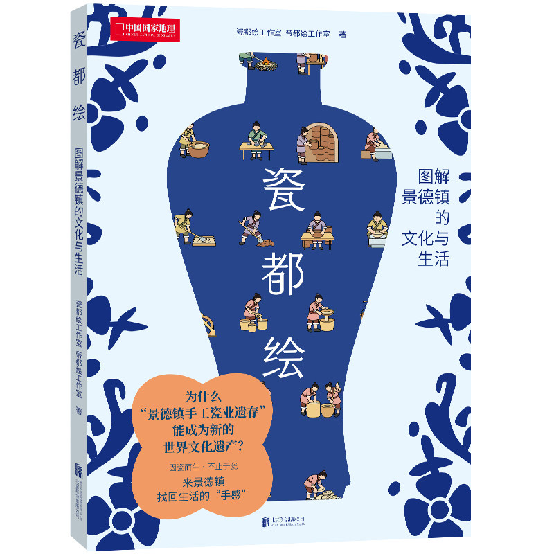 瓷都绘:图解景德镇的文化与生活 信息可视化图解千年瓷都带你了解景德镇 景德镇旅游攻略指南 瓷都绘工作室、帝都绘工作室/著