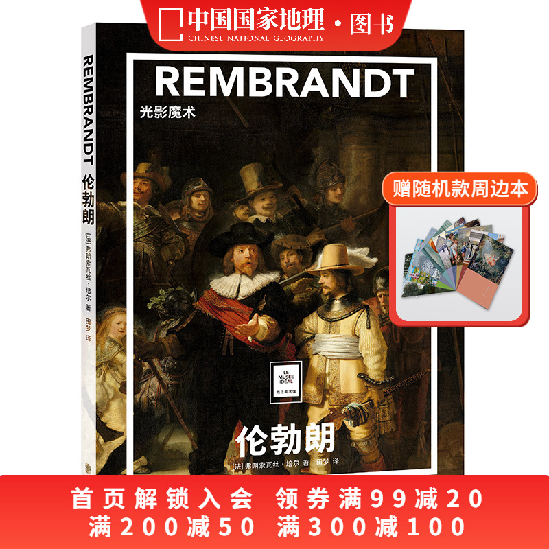 伦勃朗：光影魔术纸上美术馆系列