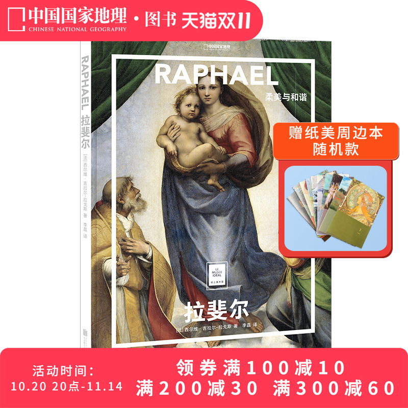 拉斐尔：柔美与和谐纸上美术馆