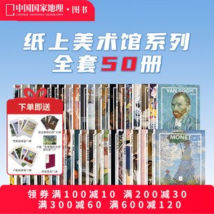 中国国家地理艺术西方世界名画册美术史手绘画作品印象派莫奈画册梵高画册穆夏席勒达芬奇米开朗基罗 纸上美术馆系列全套共50册