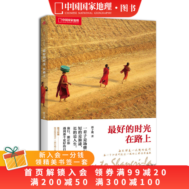 最好的时光在路上 郭子鹰 著 旅游旅行随笔游记旅行书籍 青春文学小说书籍 中国现当代随笔文学
