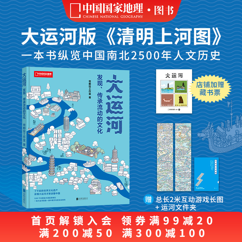 帝都绘大运河：发现、传承流动的文化 帝都绘工作室新作中国国家地理图书科普读物