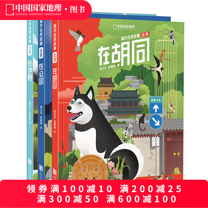 中国国家地理北京城市自然故事三册套装（在公园+在郊野+在胡同）无穷小亮张辰亮推荐