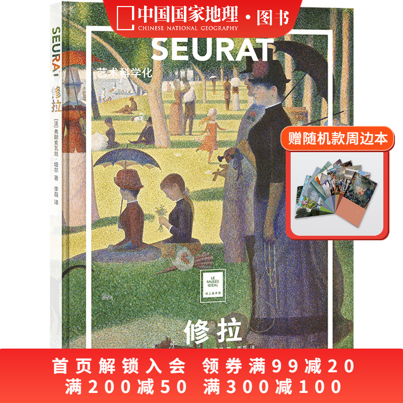 修拉艺术科学化纸上美术馆系列