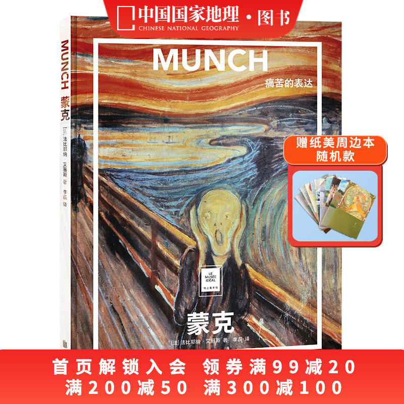 蒙克：痛苦的表达 纸上美术馆系列 艺术普及世界名画册书籍美术史大师代表画作呐喊桥上的少女忧虑
