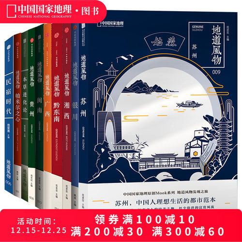 地道风物套装10册中国国家地理