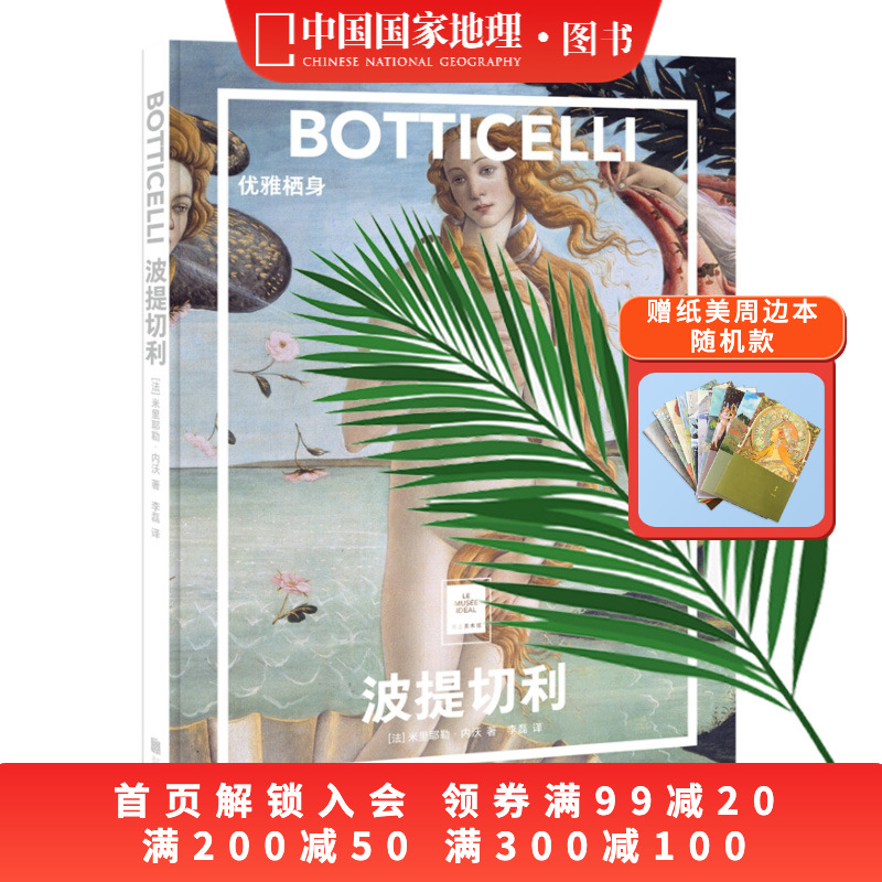 纸上美术馆波提切利：优雅栖身