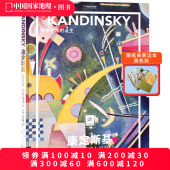 康定斯基：抽象艺术 诞生中国国家地理纸上美术馆系列艺术西方博物馆世界名画册美术史手绘画作品美学赏析故事