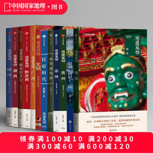 地道风物系列12册 中国国家地理地方风物风土人情 闽南广西阳明问道十二境湘西黔东南本草苏州贵州帕米尔民宿时代银川火锅