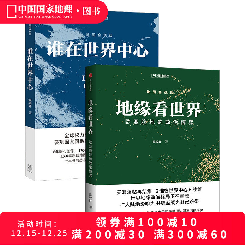 地缘看世界+谁在世界中心 套装2册 欧亚腹地的世界政治博弈温骏轩著 中国国家地理