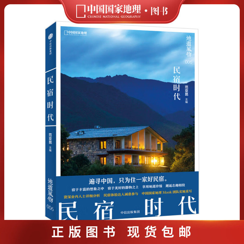 【直营正版包邮 】地道风物 民宿时代 赠地图中国国家地理地道风物系列范亚昆 著正版书籍全景式呈现民宿行业的发展与变化怎么样,好用不?