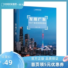 广东摄影旅游书籍发现系列 李栓科主编 官方直营 发现广东:100个最美观景拍摄地 广东旅游摄影书 中国国家地理 广东自驾游参考书