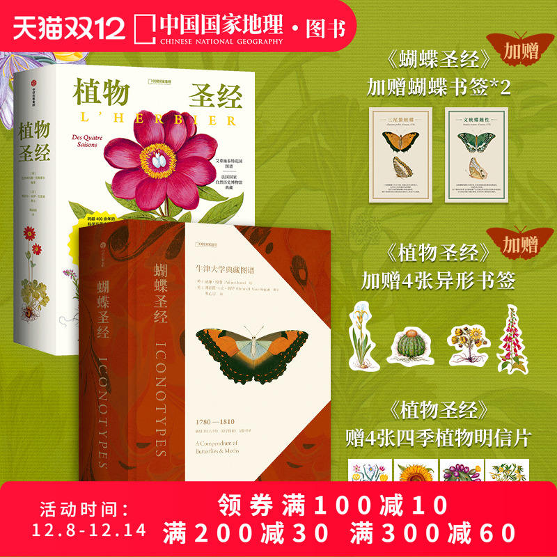 植物圣经+蝴蝶圣经两册套装 中国国家地理艺术科普书
