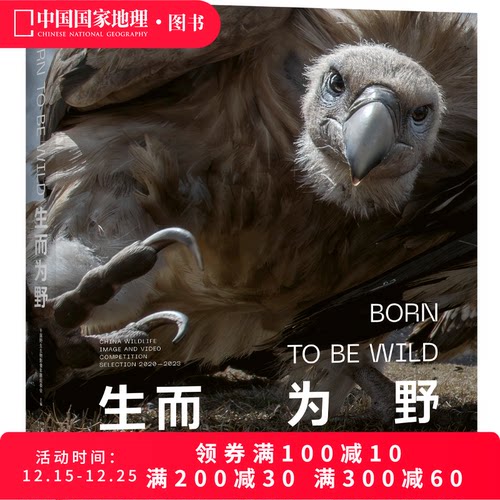 生而为野摄影集中国国家地理图书